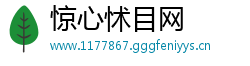 惊心怵目网